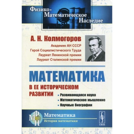 Mathematics in its historical development. 3rd edition. Kolmogorov A.N.
