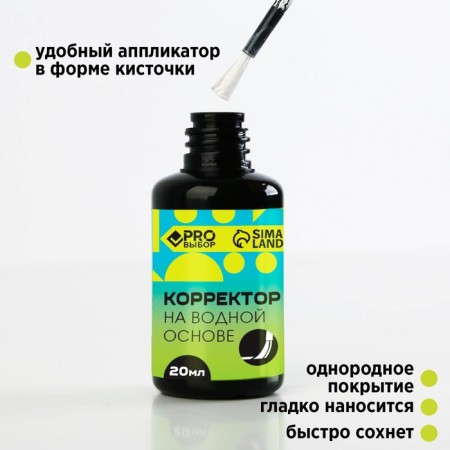 Corrector with water -based brush, 20 ml Pro -Right Gradient, price per 1 pc-1