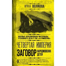 The fourth empire. Conspiracy of the People's Commissar of Maids. Volkova I.V.