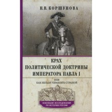 The collapse of the political doctrine of Emperor Paul I, or as you can not rule the country. Korshunova N.V.