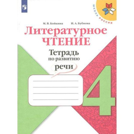 Workbook. GEF. Literary reading. A notebook on speech development, a new design 4th grade. Boykina M.V.