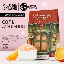 Salt for the bath “Fulfilling desires!”, 400 g, aroma of an orange pie, pure happiness