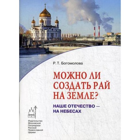 Is it possible to create a paradise on Earth? Our Fatherland is in heaven. Book 1. Bogomolova R.T.