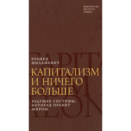 Capitalism and nothing more: the future of the system that rules the world. Milanovich B.