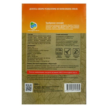 Fertilizer organic organic mix, autumn, 200 g-1