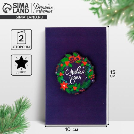 A postcard with a wooden element "Happy New Year!" Wreath, 10 x 15 cm, New Year