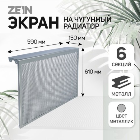 Screen for Cast iron radiator Zein, 590x610x150 mm, 6 sections, metal, metallic color
