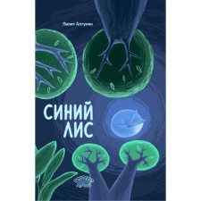 Blue fox. Altunyan L.