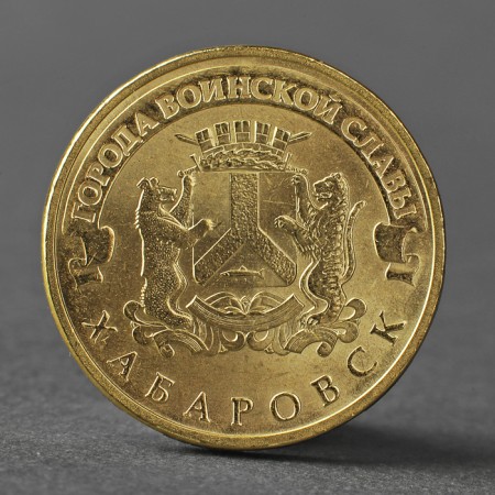 Coin "10 rubles 2015 Khabarovsk DIS SPMD"