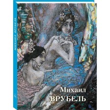 Mikhail Vrubel. Astakhov A.