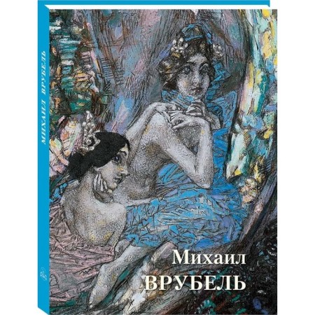 Mikhail Vrubel. Astakhov A.