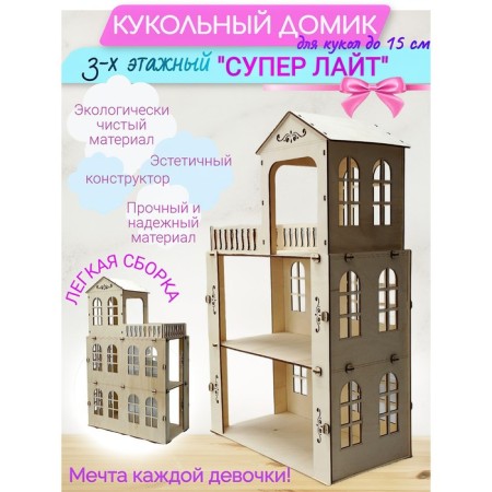 Puppet house-designer "Light" for dolls up to 15 cm