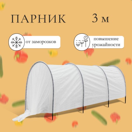 Парник прошитый, длина 3 м , 4 дуги из пластика, дуга L = 2 м, d = 20 мм, спанбонд 45 г/м², «Агроном»