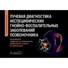 Radiation diagnosis of non-specific purulent-inflammatory diseases of the spine. Guide for doctors. Ed. Manukovsky V.A., Savello V.E.