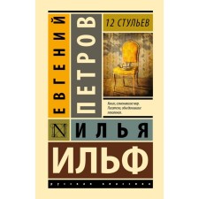 12 chairs. Ilf I.A., Petrov E.P.