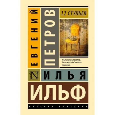12 chairs. Ilf I.A., Petrov E.P.