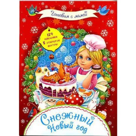 “Cooking with mom. Snow New Year ", 124 stickers, 8 cards inside
