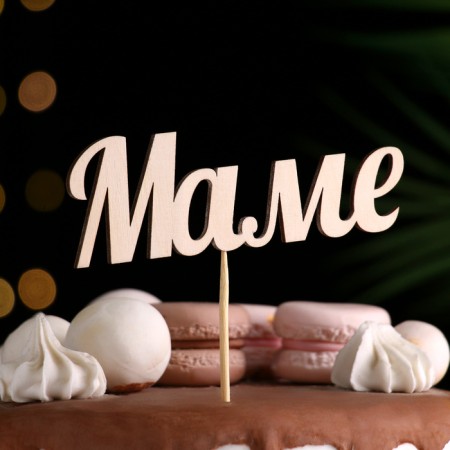 Topper "Mom" from plywood 13x4.3 cm