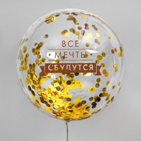 The balloon “All dreams will come true”, transparent, with confetti, 18 ”-1