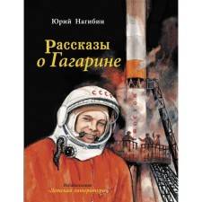 Stories about Gagarin. Nagibin Yu.