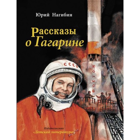 Stories about Gagarin. Nagibin Yu.