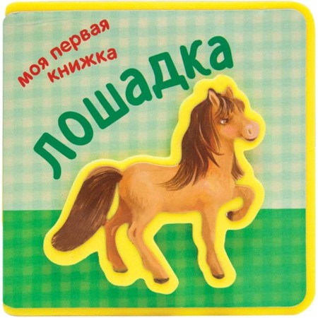 My first book. Horse, Magai N.