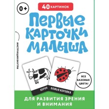 The first cards of the baby for the development of vision and attention