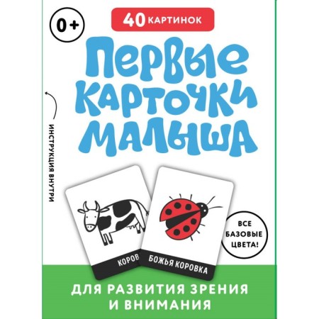 The first cards of the baby for the development of vision and attention