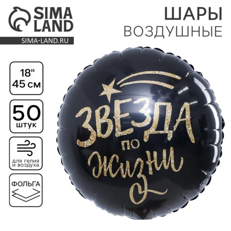 Foiled balloon 18 "Star in life", circle