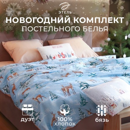 Bed linen "Ethel" duet Winter magic 143*215 cm - 2 pcs, 240*220 cm, 70*70 cm - 2 pcs-13