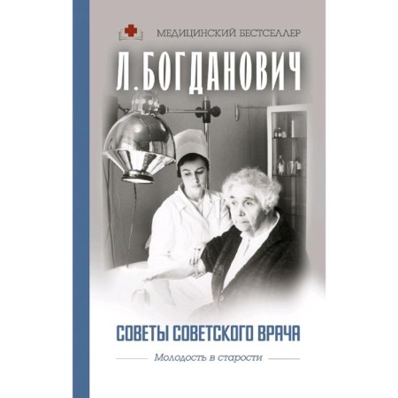 Tips for the Soviet doctor. Youth in old age