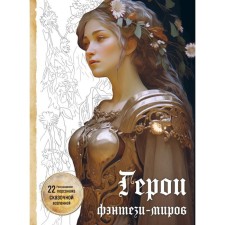 Heroes of fantasy-worlds. Coloring 22 characters of a fabulous universe