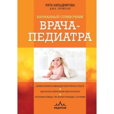 Pocket reference of a pediatrician. Kildiyarova R.R.