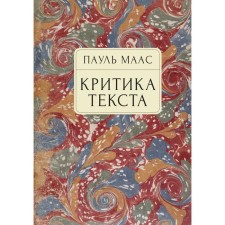 Criticism of the text. Maas P.