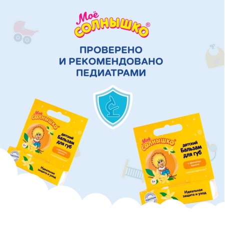 Бальзам для губ детский " Моё СОЛНЫШКО" ваниль, 2,8 г-5