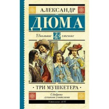 Three Musketeers. Dumas A.