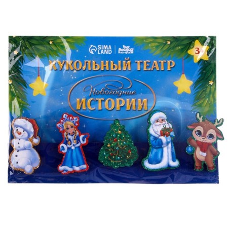 New Year's Puppet Theater on the Brungles "New Year! New Year's stories "-4