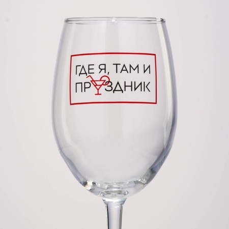 Бокал для вина «Где я, там праздник», 360 мл-2