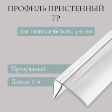 Profile FP FP for polycarbonate, thickness 4 - 6 mm, length 6 m, universal