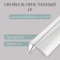 Profile FP FP for polycarbonate, thickness 4 - 6 mm, length 6 m, universal