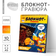 Блокнот-гравюра «Непобедимый робот», 10 листов, штихель