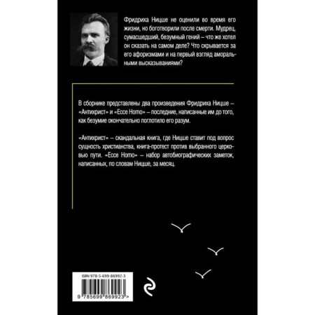 Антихрист. Ecce Homo. Ницше Ф. В.-2