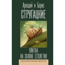 Snail on the slope of the century. Strugatsky A.N., Strugatsky B.N.