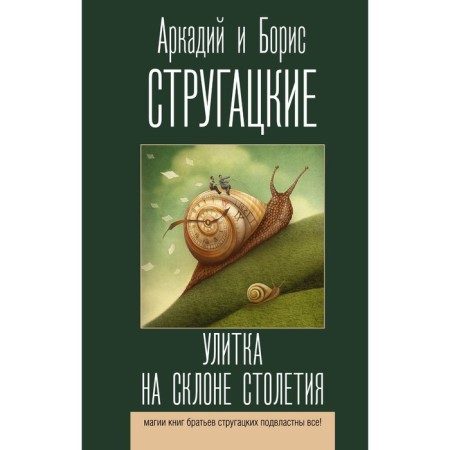 Улитка на склоне столетия. Стругацкий А.Н., Стругацкий Б.Н.