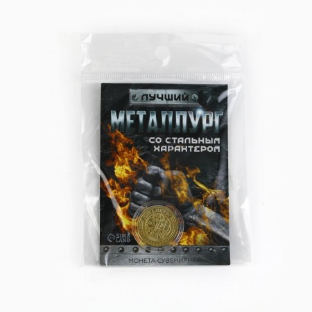 Монета «Лучший металлург», d = 2,2 см-7