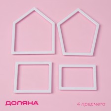 A set of recesses for the dough of the “house”, 4 pcs, confectionery, plastic, white