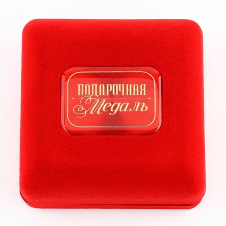 Medal in the velvet box "Best husband", D = 6.5 cm.-1