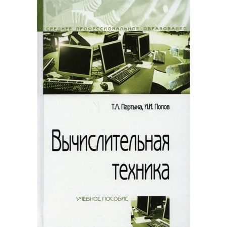 Computer Engineering. Tutorial. 3rd edition, processed and supplemented. Partyka T.L., Popov I.I.