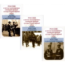Russia in the system of international relations on the eve and during the First World War. A set of 3 volumes. Ed. Chubaryana A.O.