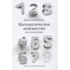 Математическое невежество и его последствия. Паулос Джон Аллен